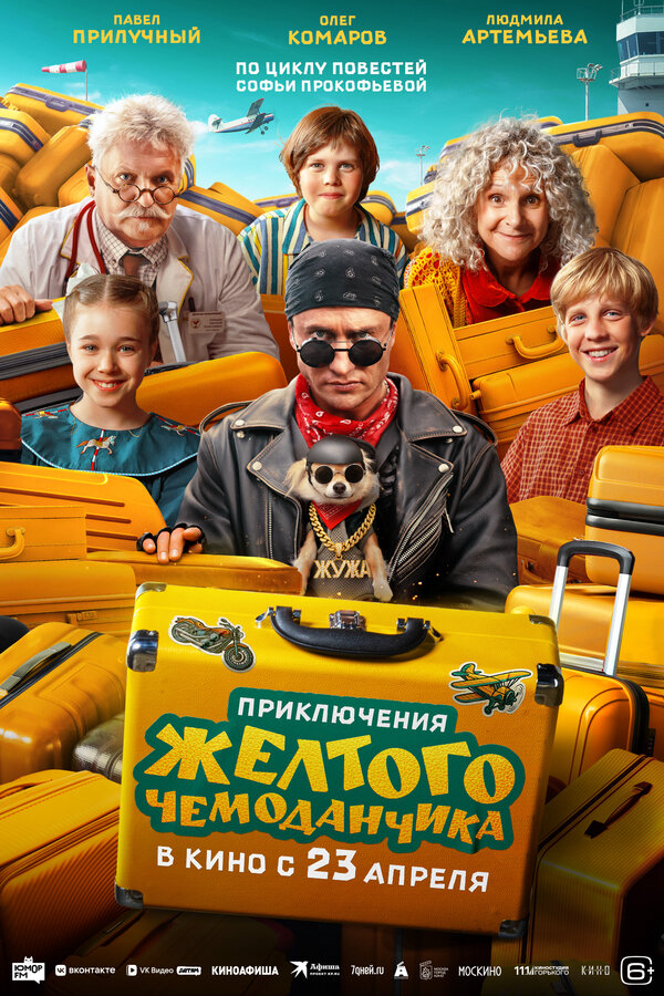 Приключения желтого чемоданчика